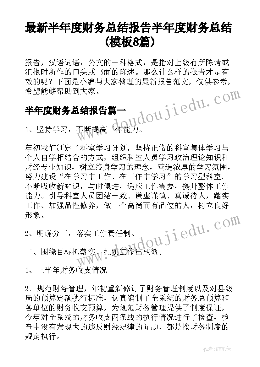 最新半年度财务总结报告 半年度财务总结(模板8篇)