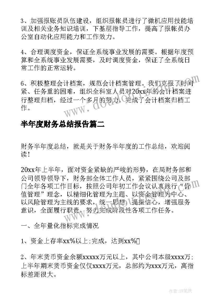 最新半年度财务总结报告 半年度财务总结(模板8篇)