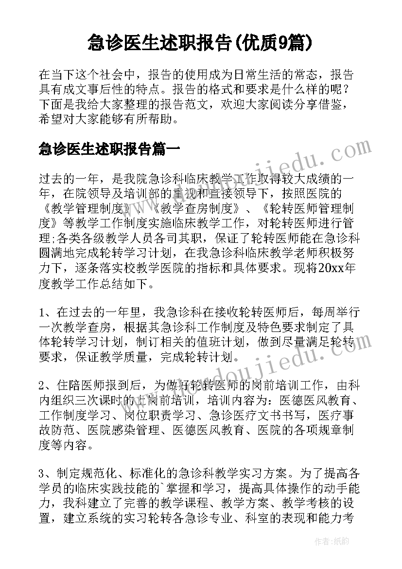 急诊医生述职报告(优质9篇)