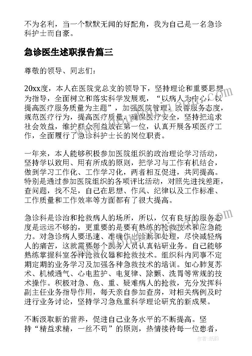 急诊医生述职报告(优质9篇)