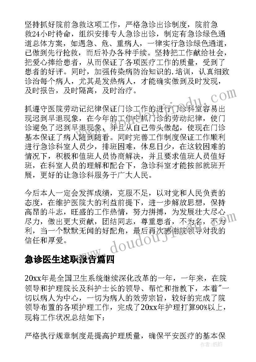 急诊医生述职报告(优质9篇)