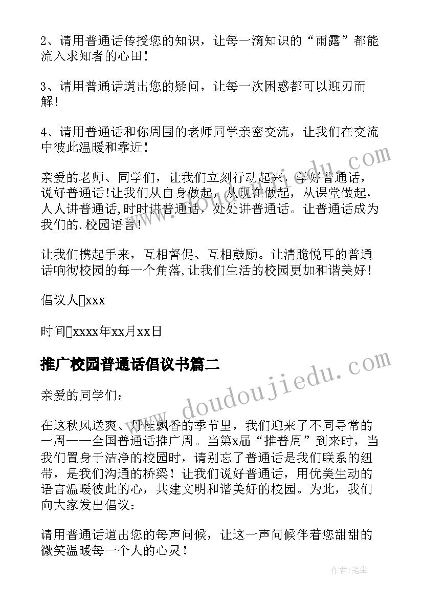 2023年推广校园普通话倡议书 学校推广普通话的倡议书(精选5篇)