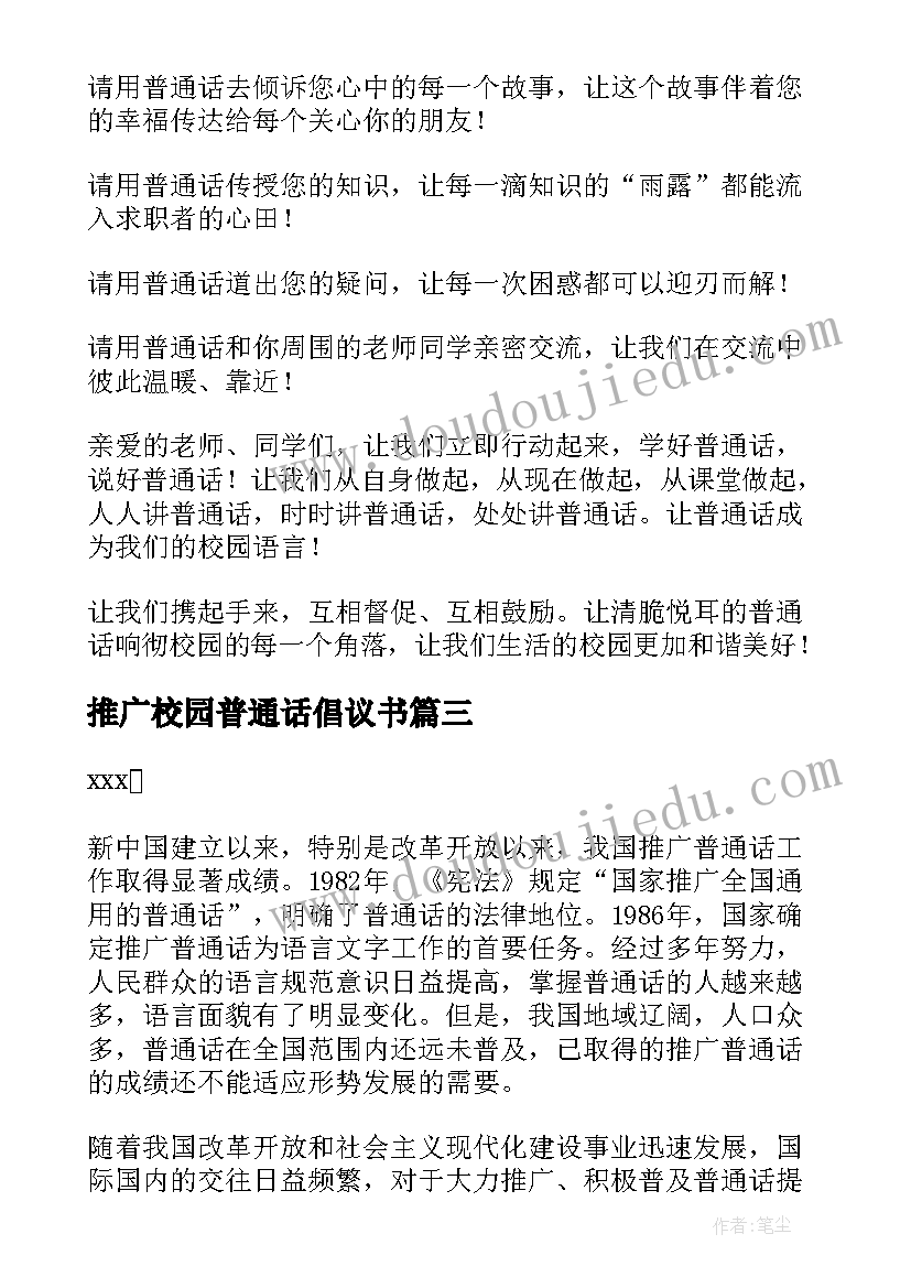 2023年推广校园普通话倡议书 学校推广普通话的倡议书(精选5篇)