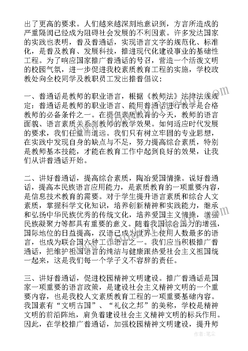 2023年推广校园普通话倡议书 学校推广普通话的倡议书(精选5篇)