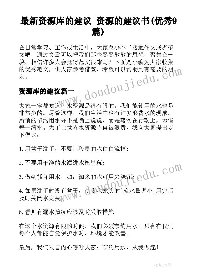 最新资源库的建议 资源的建议书(优秀9篇)