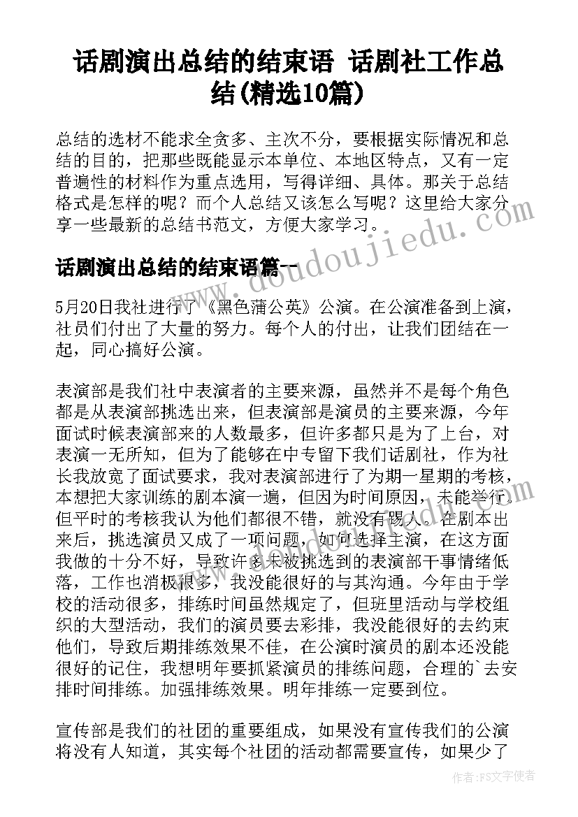 话剧演出总结的结束语 话剧社工作总结(精选10篇)