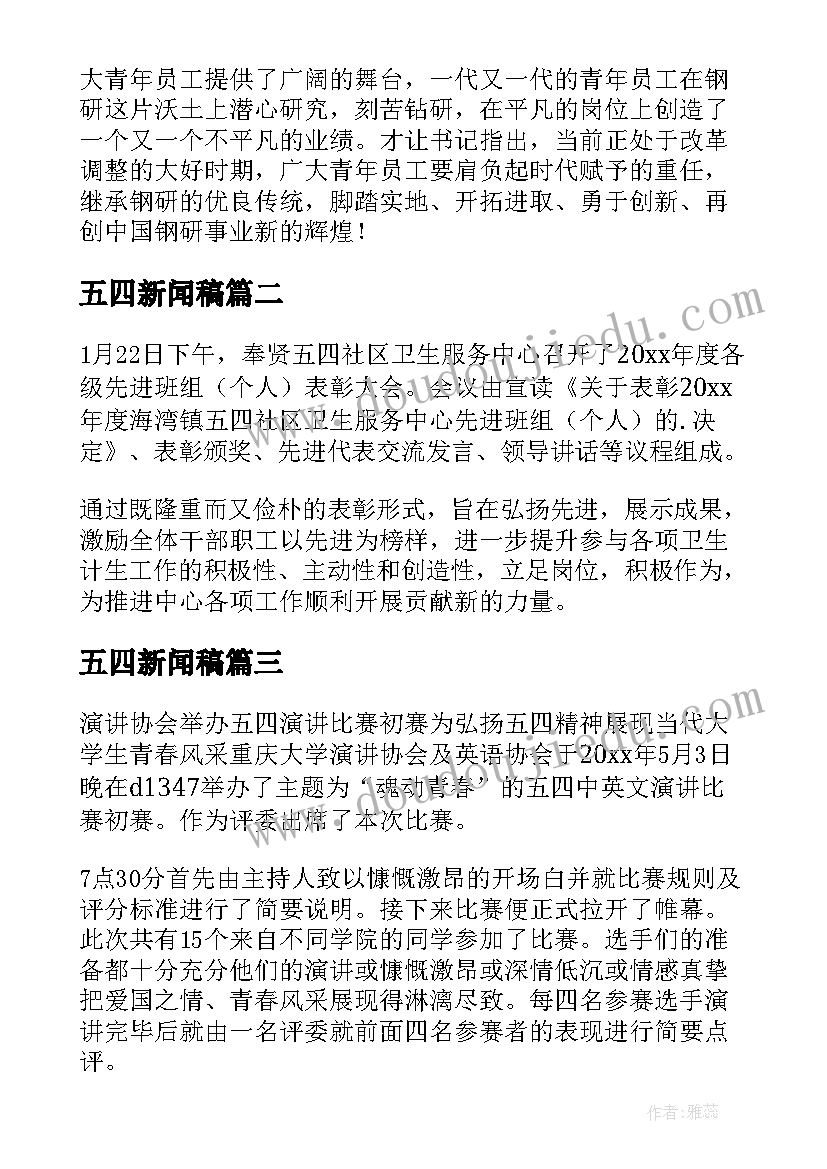 最新五四新闻稿(优秀5篇)