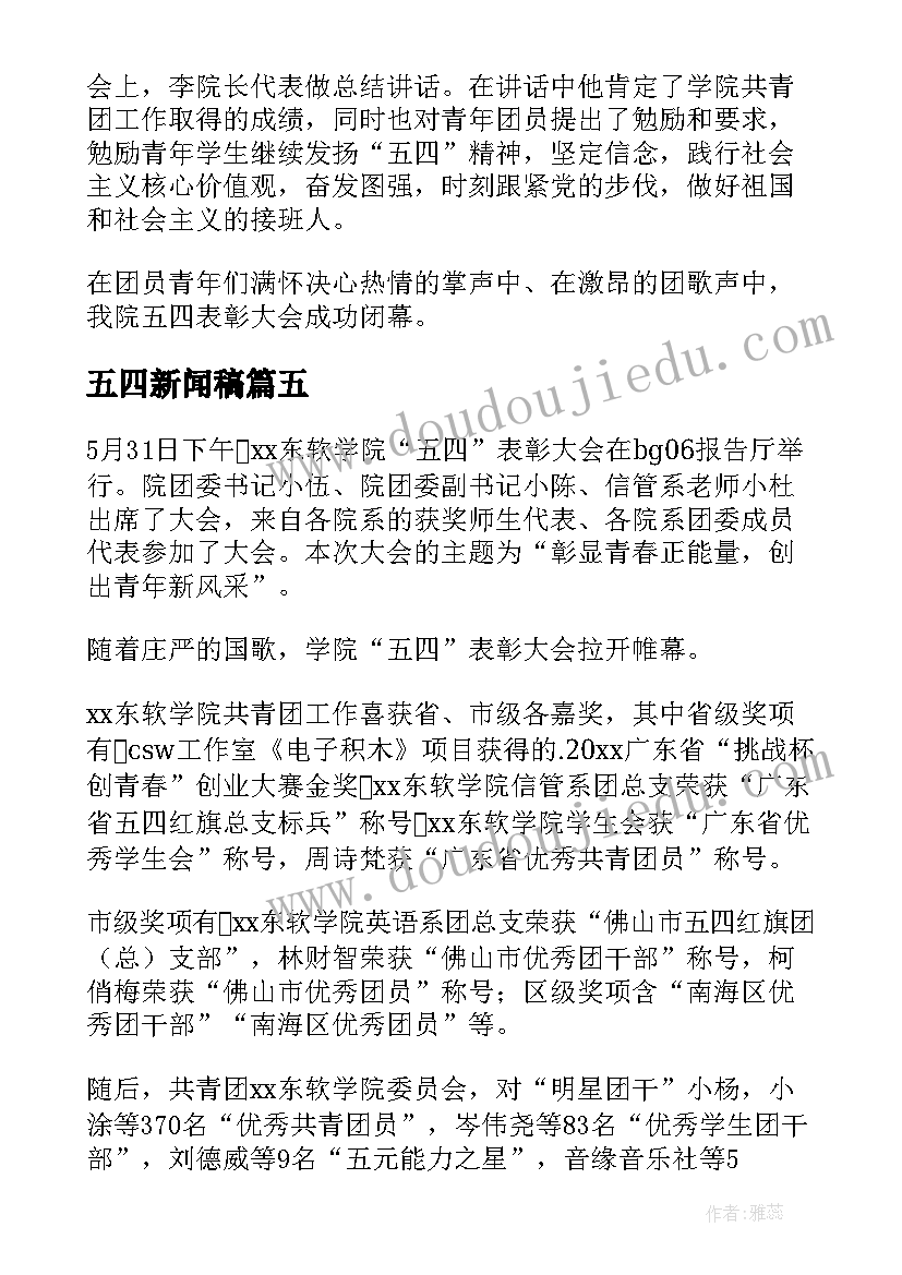 最新五四新闻稿(优秀5篇)