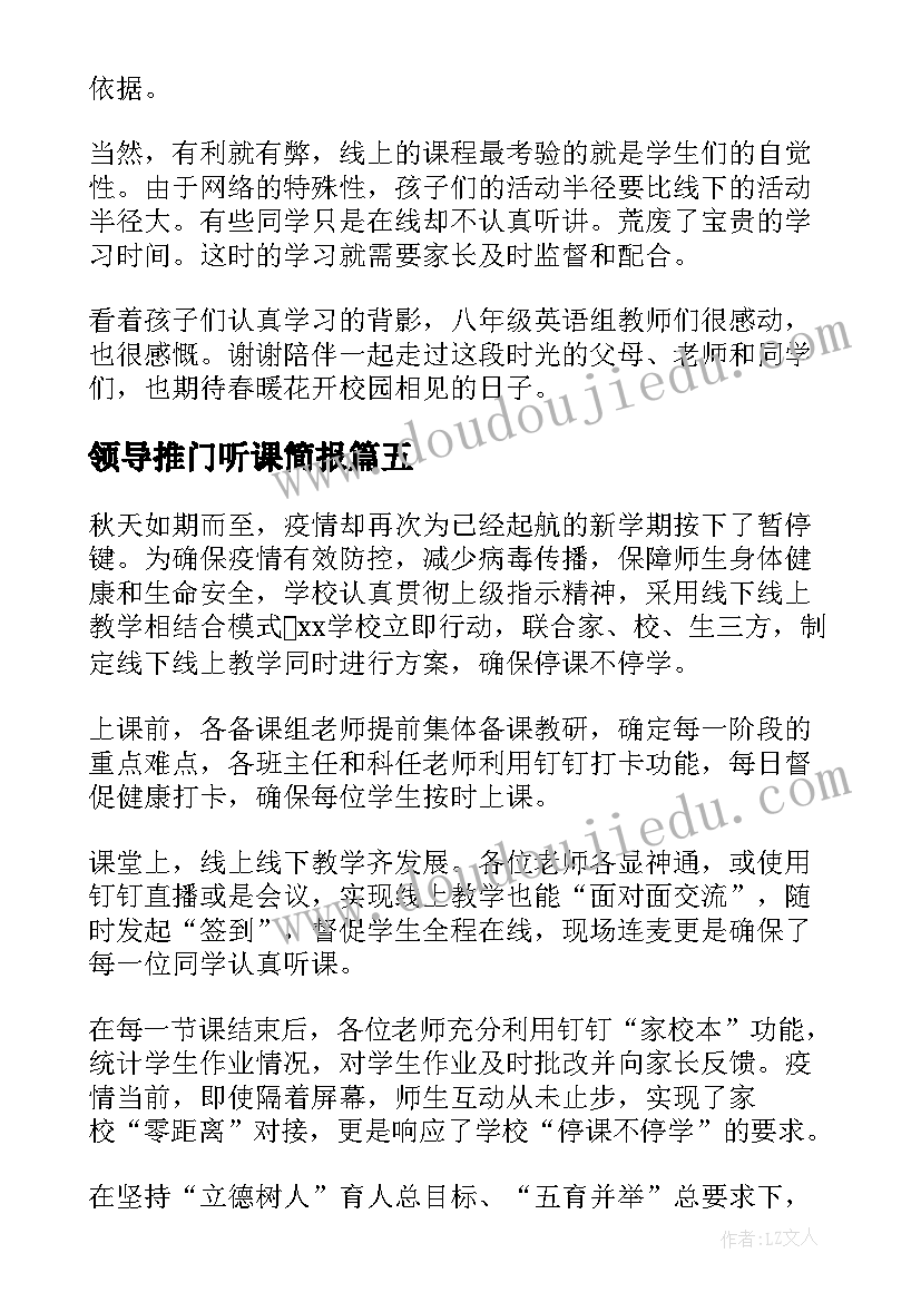 2023年领导推门听课简报(模板5篇)