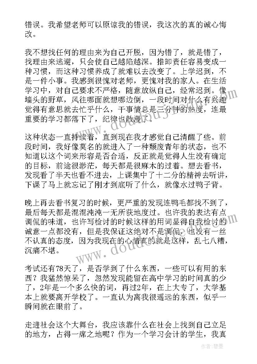 最新检讨书考试没考好 起床晚了迟到检讨书(模板5篇)