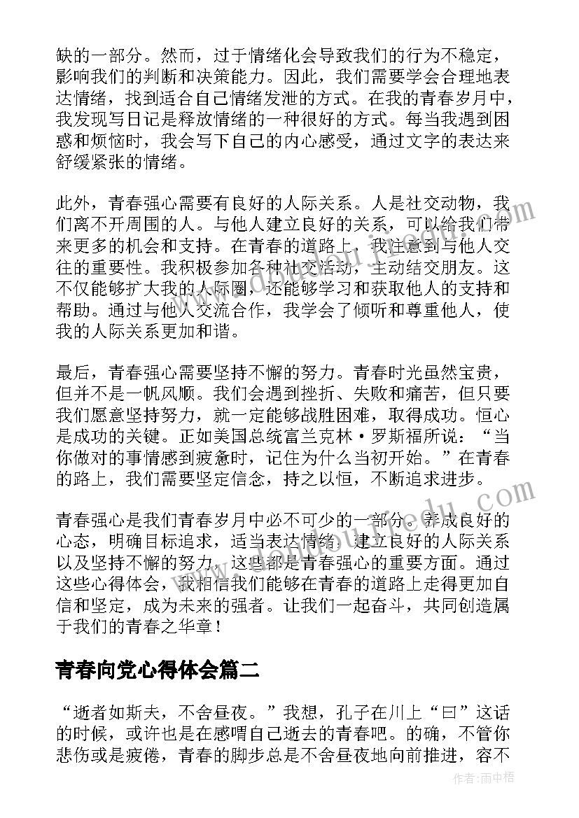 最新青春向党心得体会(大全6篇)