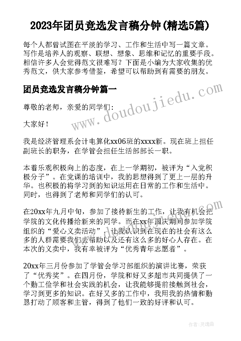 2023年团员竞选发言稿分钟(精选5篇)