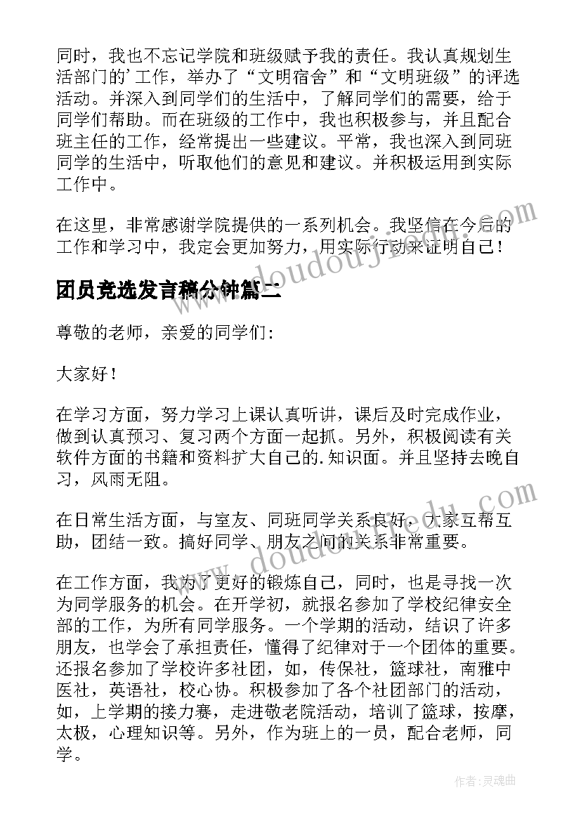 2023年团员竞选发言稿分钟(精选5篇)