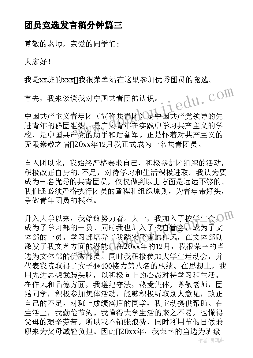 2023年团员竞选发言稿分钟(精选5篇)