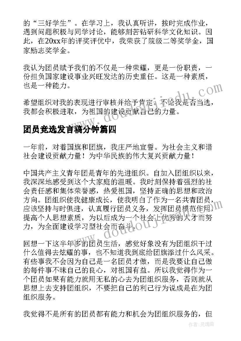 2023年团员竞选发言稿分钟(精选5篇)