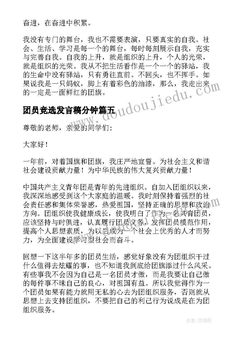 2023年团员竞选发言稿分钟(精选5篇)