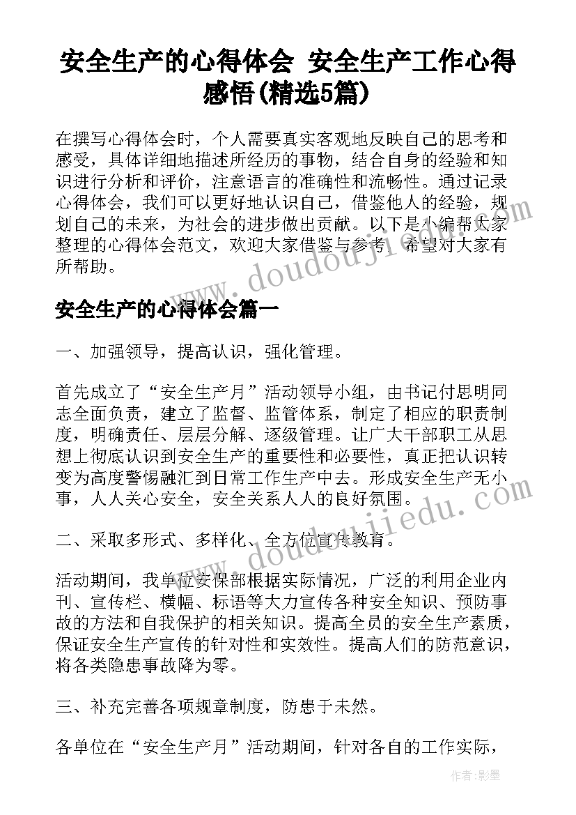 安全生产的心得体会 安全生产工作心得感悟(精选5篇)