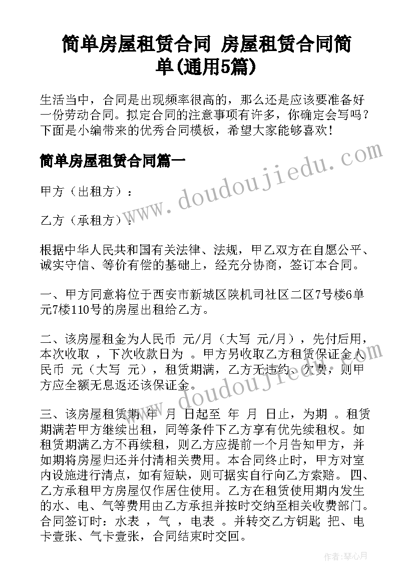 简单房屋租赁合同 房屋租赁合同简单(通用5篇)