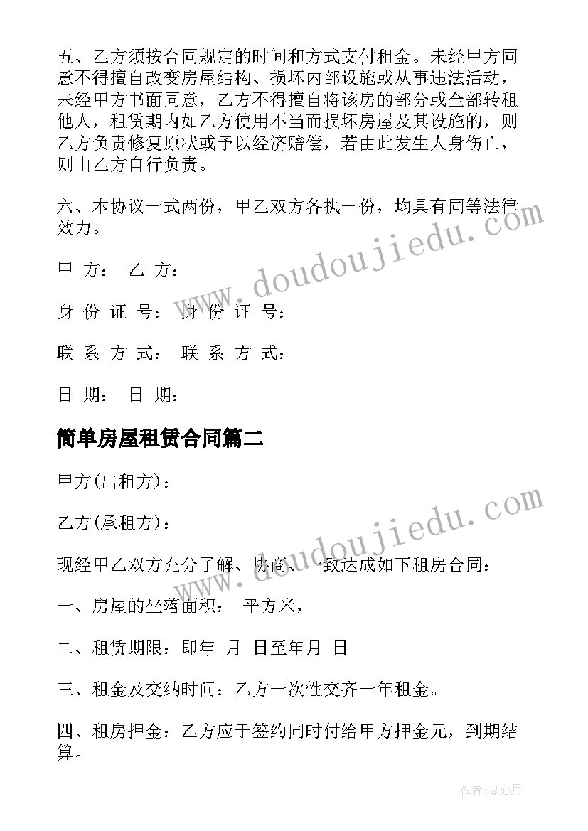 简单房屋租赁合同 房屋租赁合同简单(通用5篇)