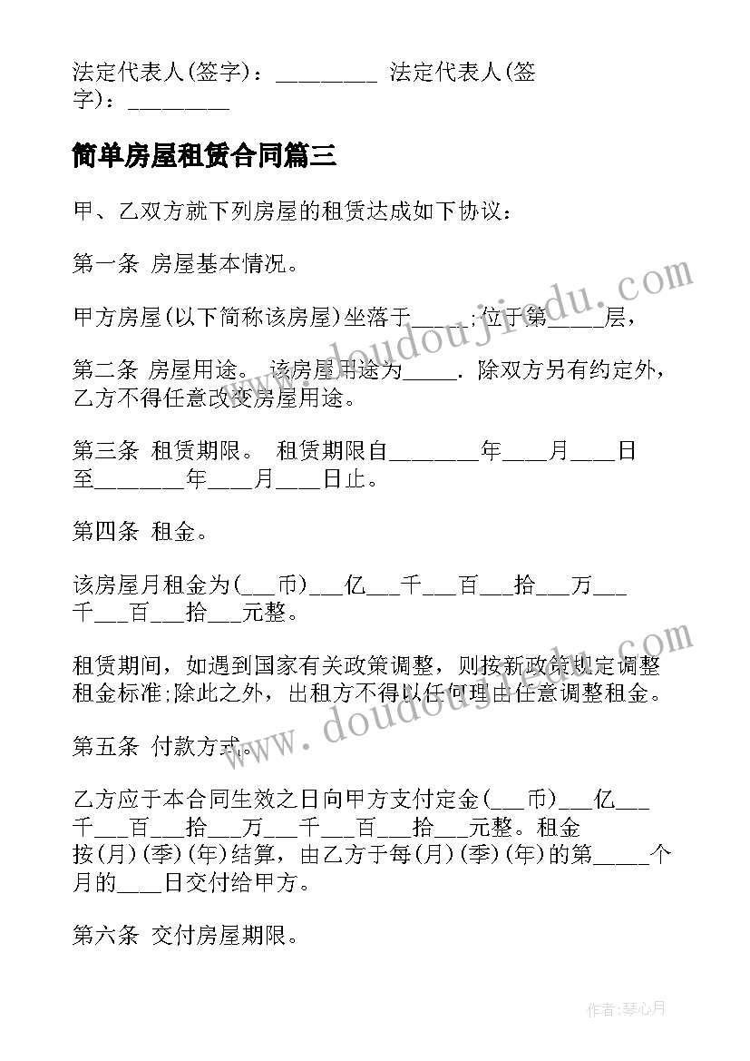 简单房屋租赁合同 房屋租赁合同简单(通用5篇)