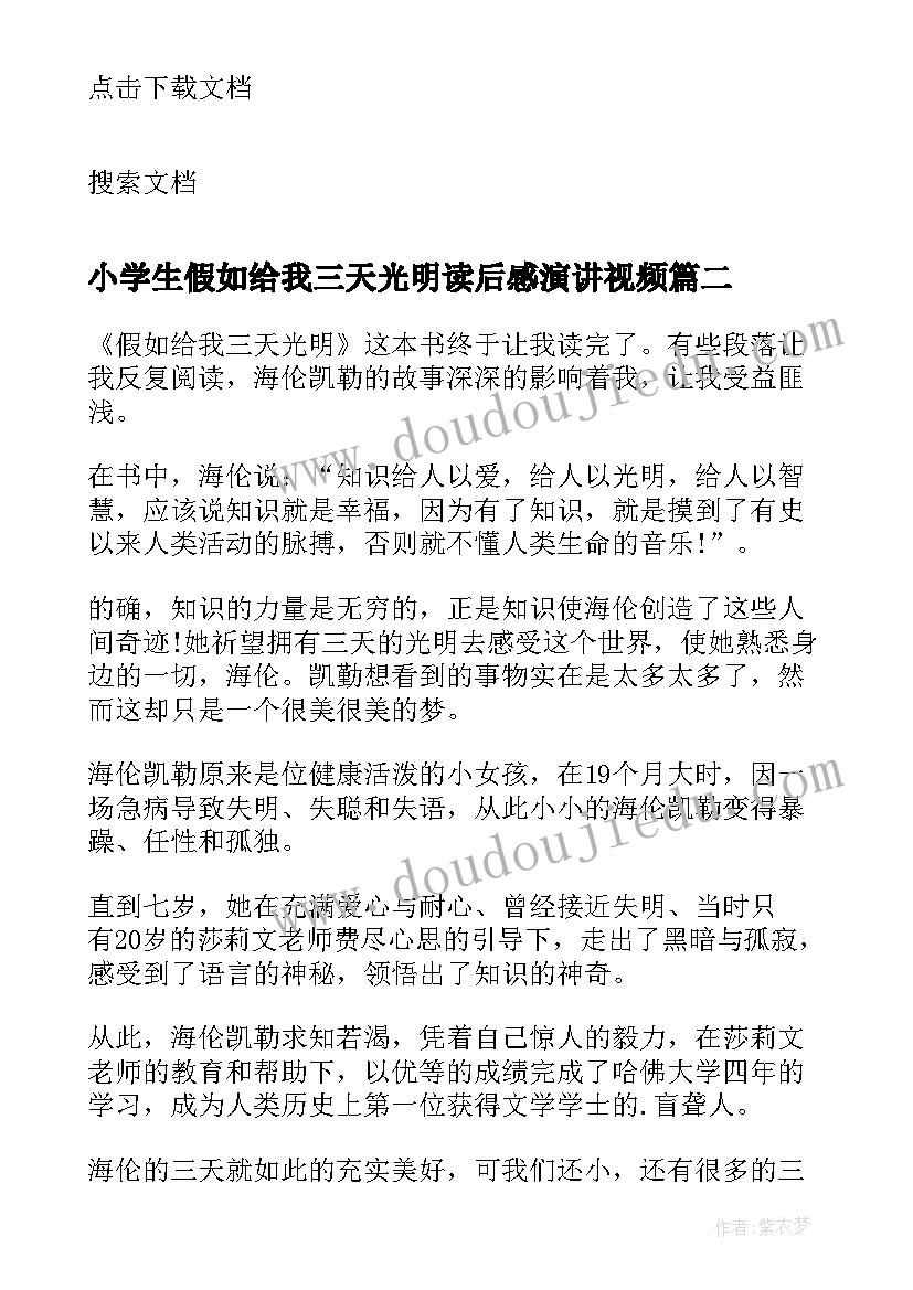 2023年小学生假如给我三天光明读后感演讲视频 读书心得体会假如给我三天光明(优秀10篇)