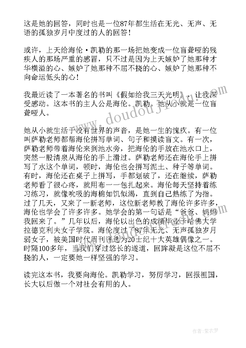 2023年小学生假如给我三天光明读后感演讲视频 读书心得体会假如给我三天光明(优秀10篇)