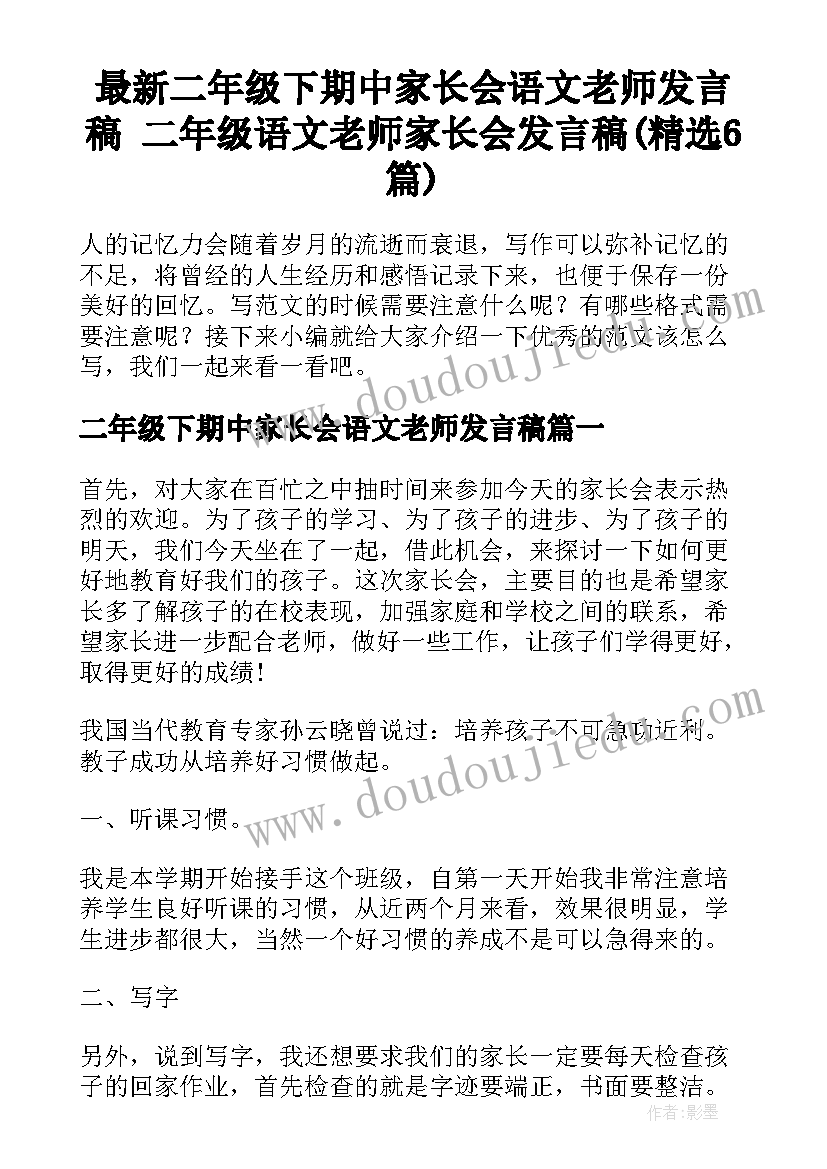 最新二年级下期中家长会语文老师发言稿 二年级语文老师家长会发言稿(精选6篇)