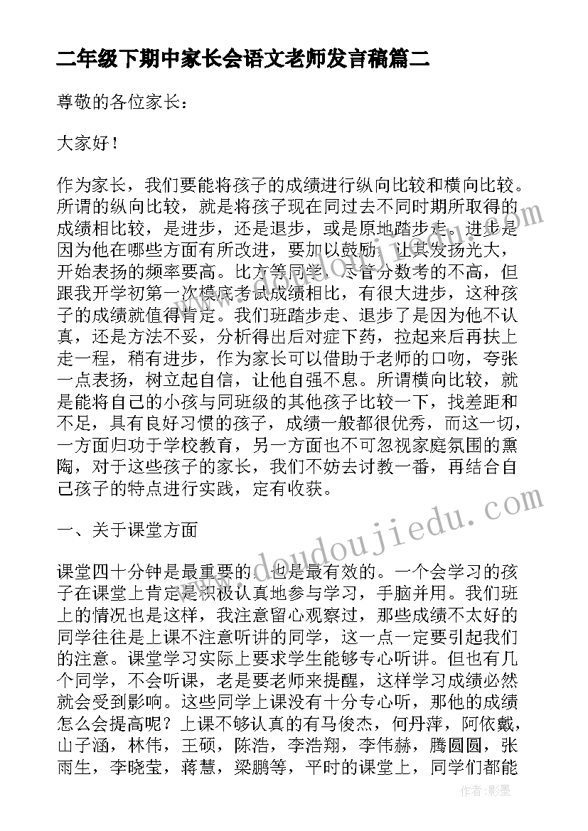 最新二年级下期中家长会语文老师发言稿 二年级语文老师家长会发言稿(精选6篇)