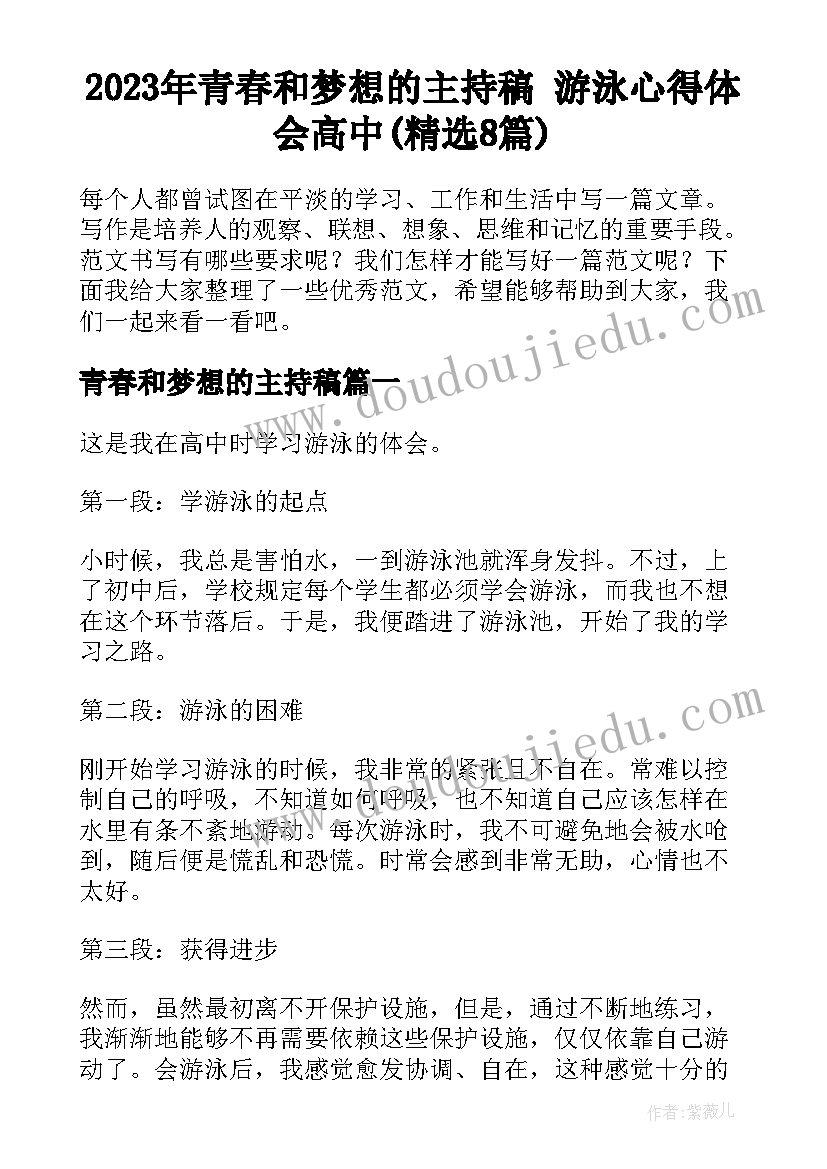 2023年青春和梦想的主持稿 游泳心得体会高中(精选8篇)