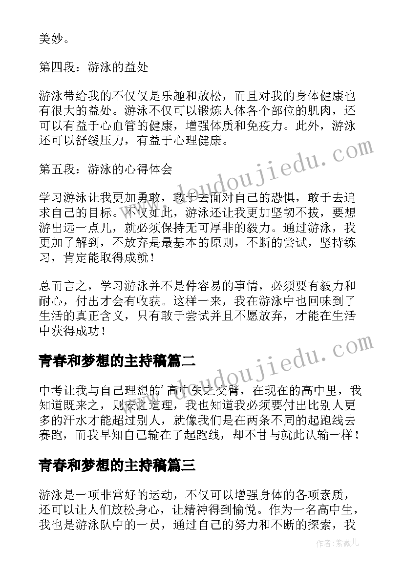 2023年青春和梦想的主持稿 游泳心得体会高中(精选8篇)