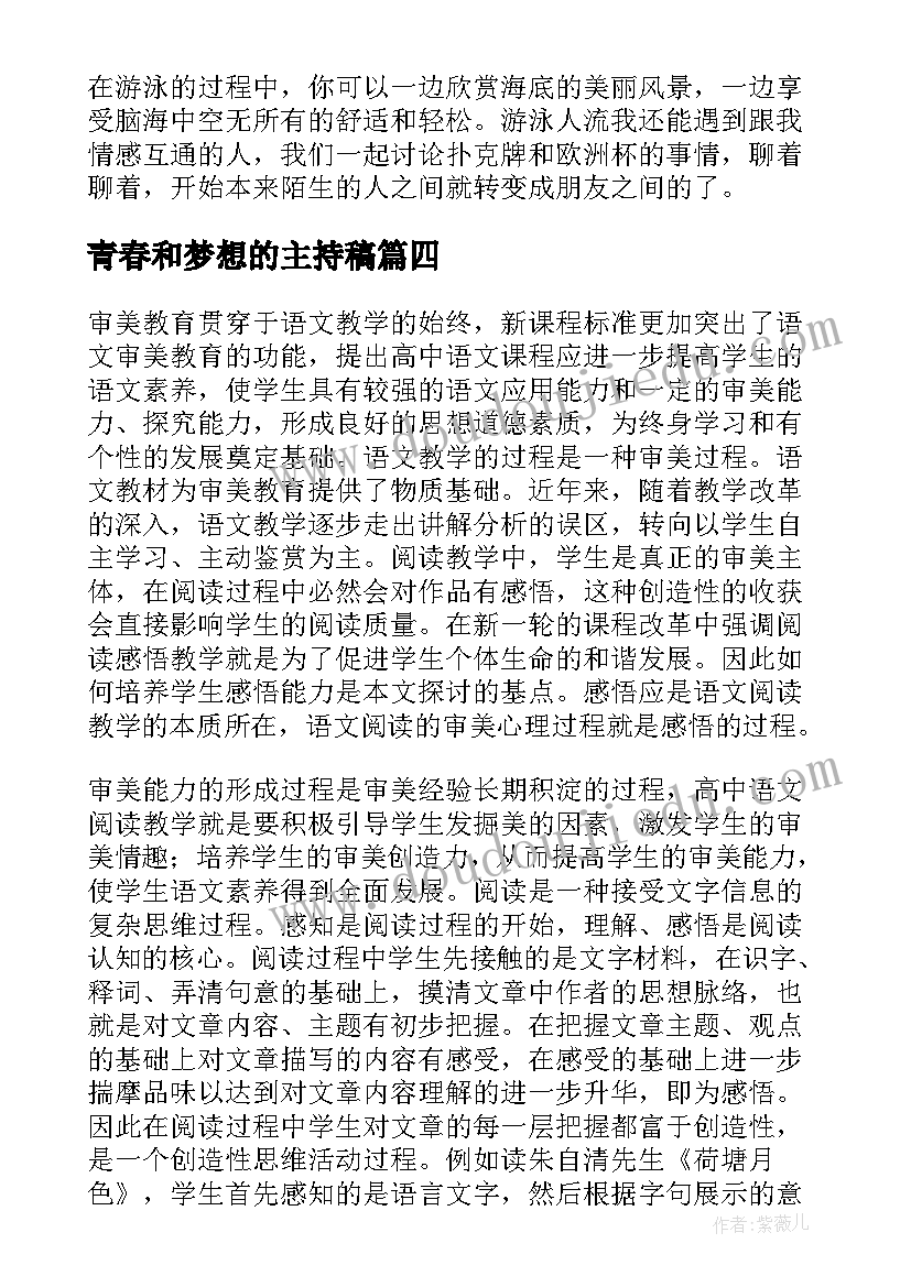 2023年青春和梦想的主持稿 游泳心得体会高中(精选8篇)