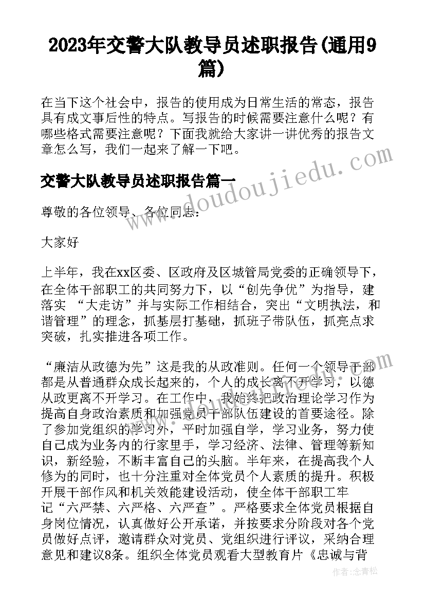 2023年交警大队教导员述职报告(通用9篇)