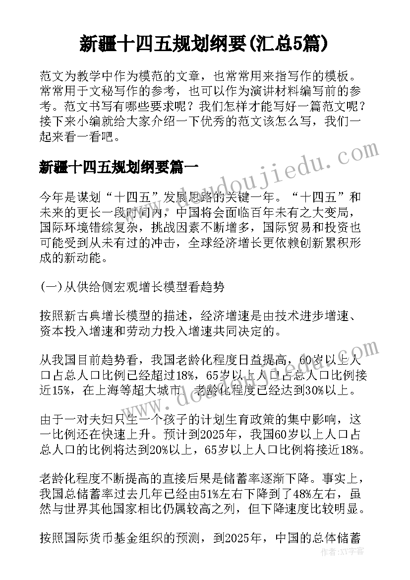 新疆十四五规划纲要(汇总5篇)