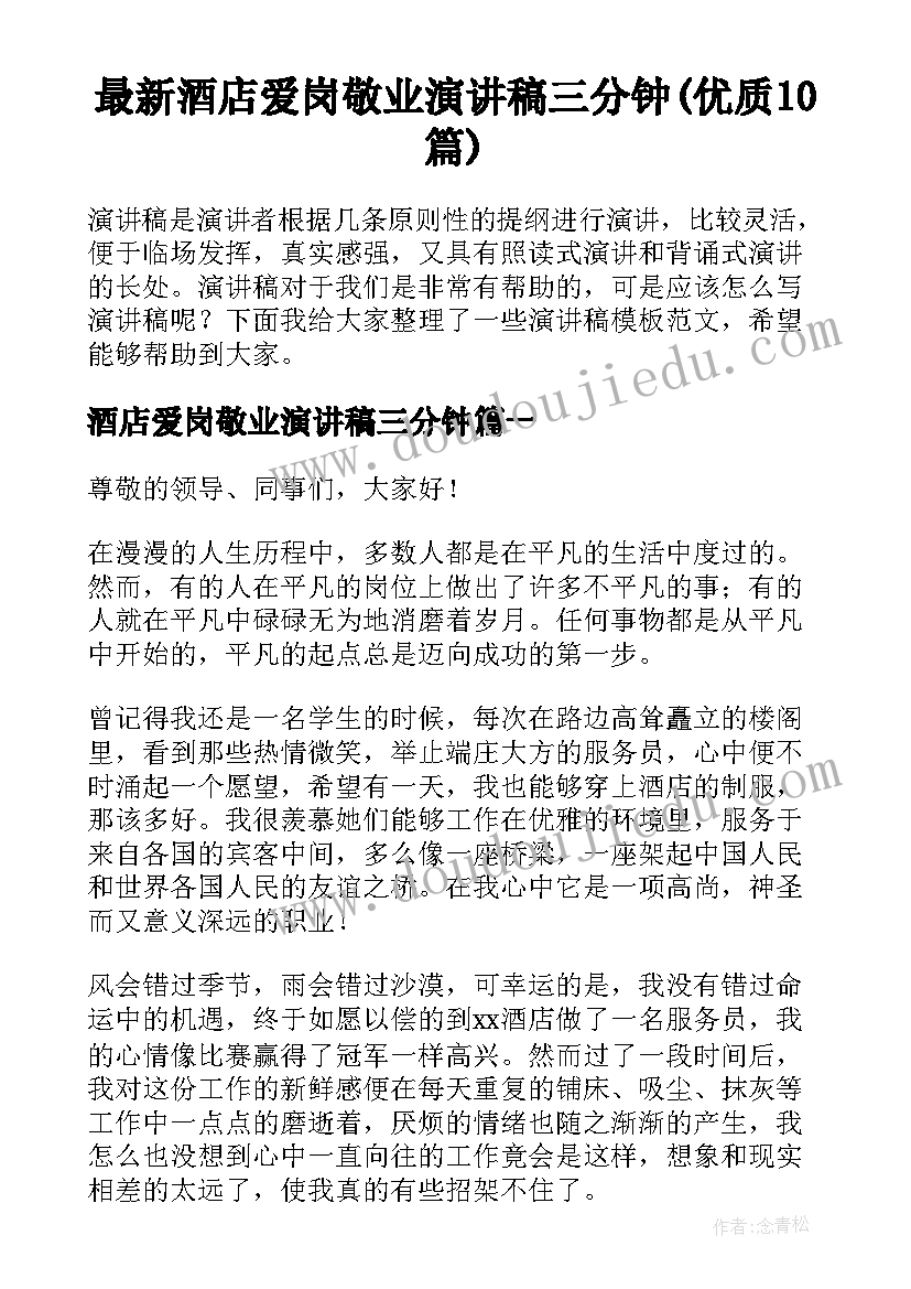 最新酒店爱岗敬业演讲稿三分钟(优质10篇)