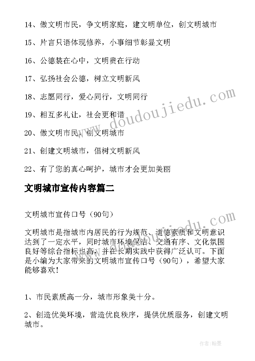 最新文明城市宣传内容 城市文明宣传标语(通用7篇)