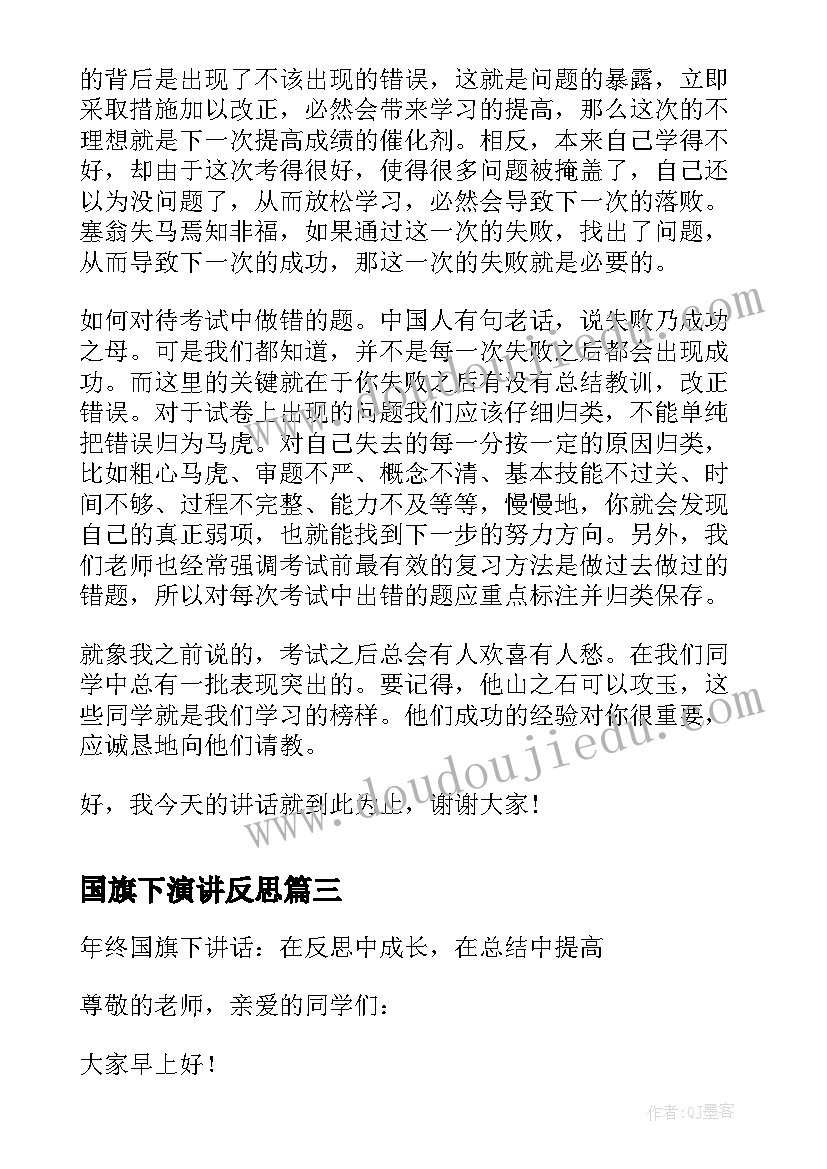 2023年国旗下演讲反思(大全7篇)