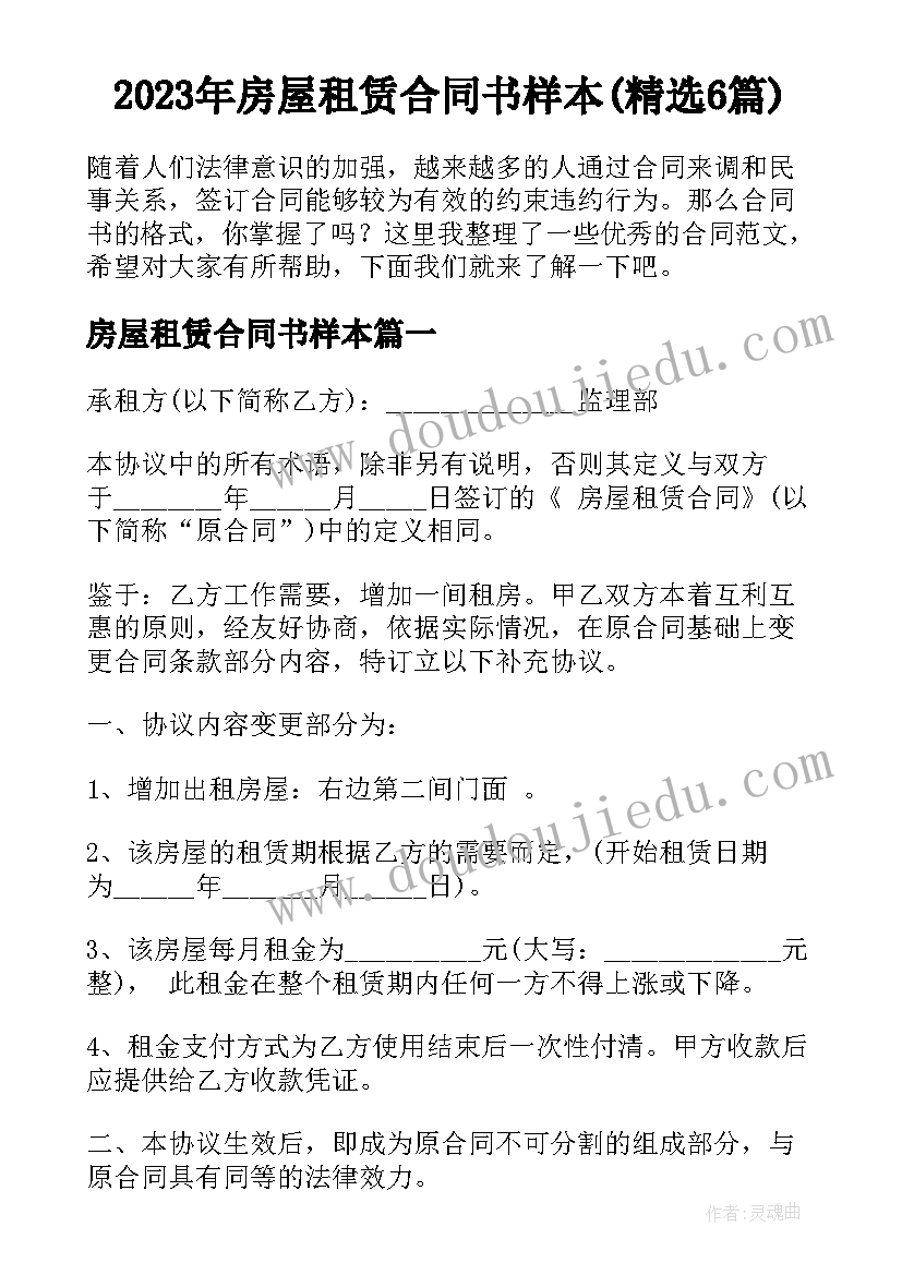 2023年房屋租赁合同书样本(精选6篇)