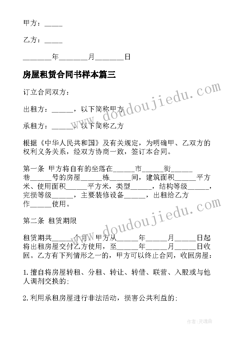 2023年房屋租赁合同书样本(精选6篇)