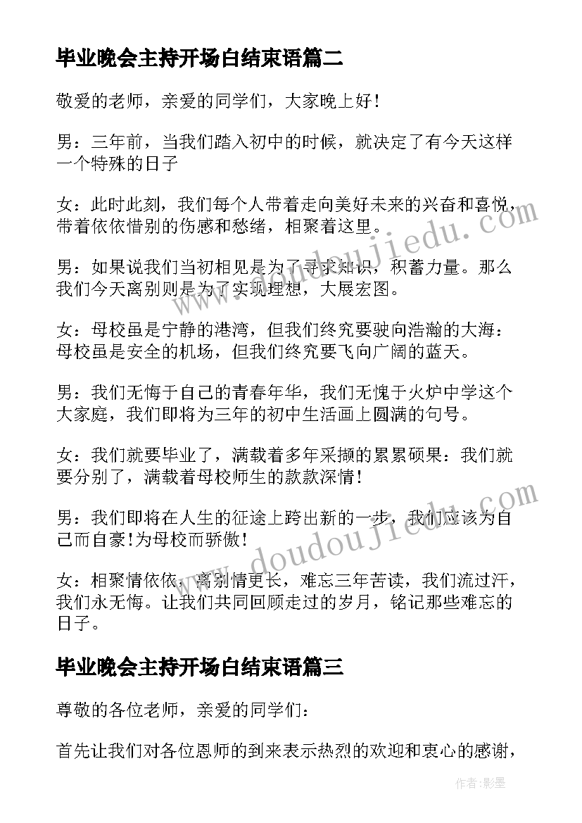 最新毕业晚会主持开场白结束语(汇总10篇)