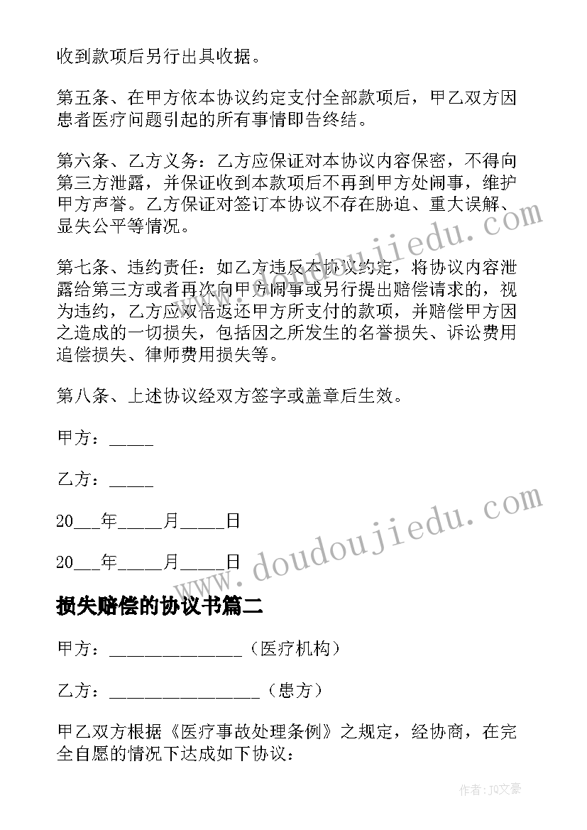 2023年损失赔偿的协议书(汇总5篇)