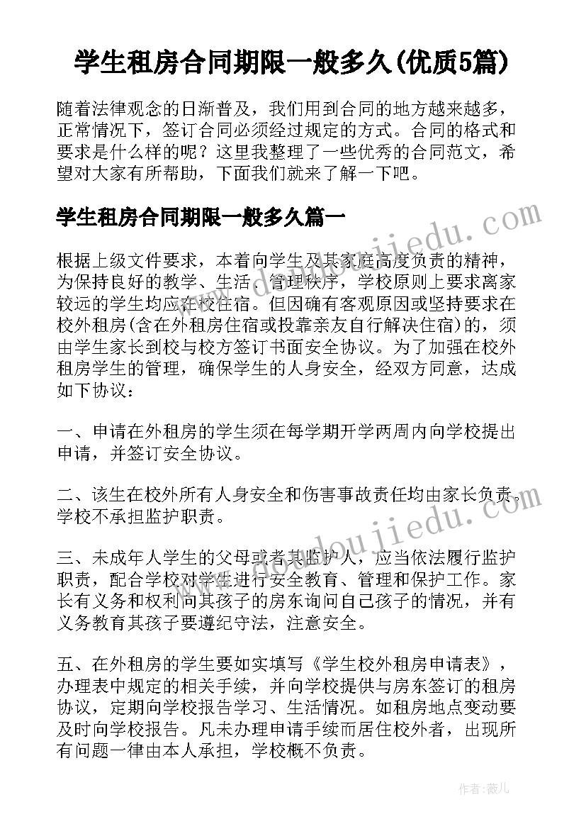 学生租房合同期限一般多久(优质5篇)