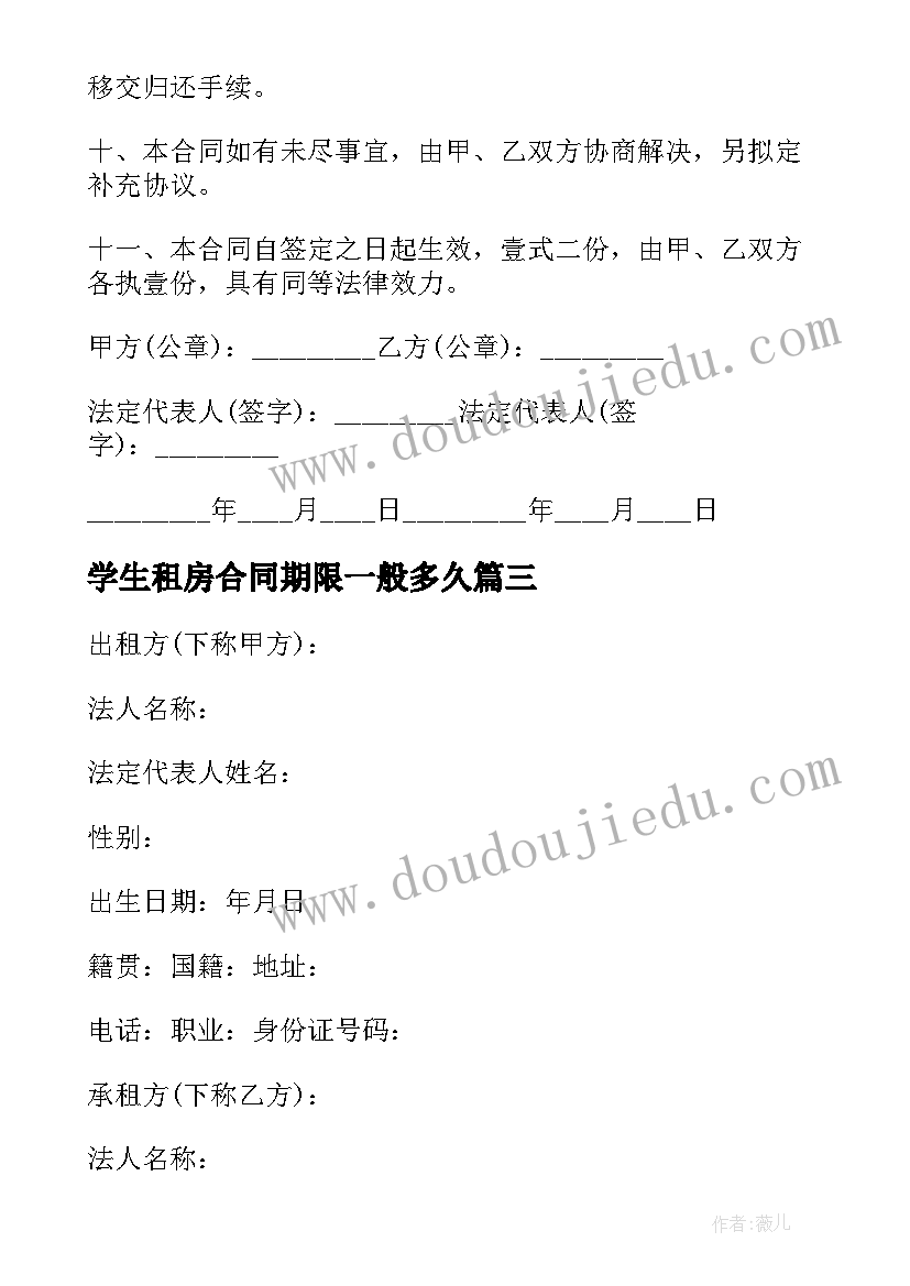 学生租房合同期限一般多久(优质5篇)