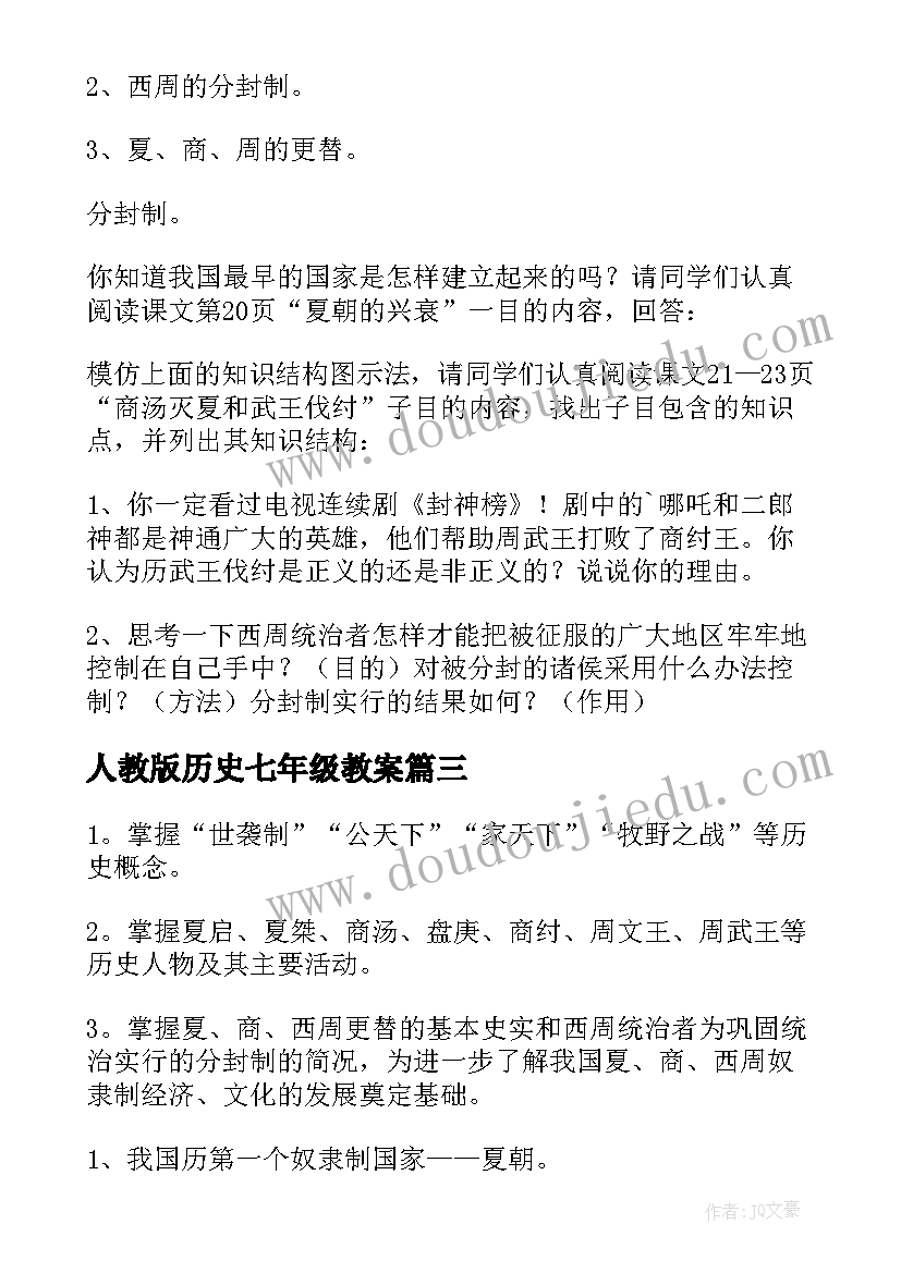 最新人教版历史七年级教案(大全5篇)