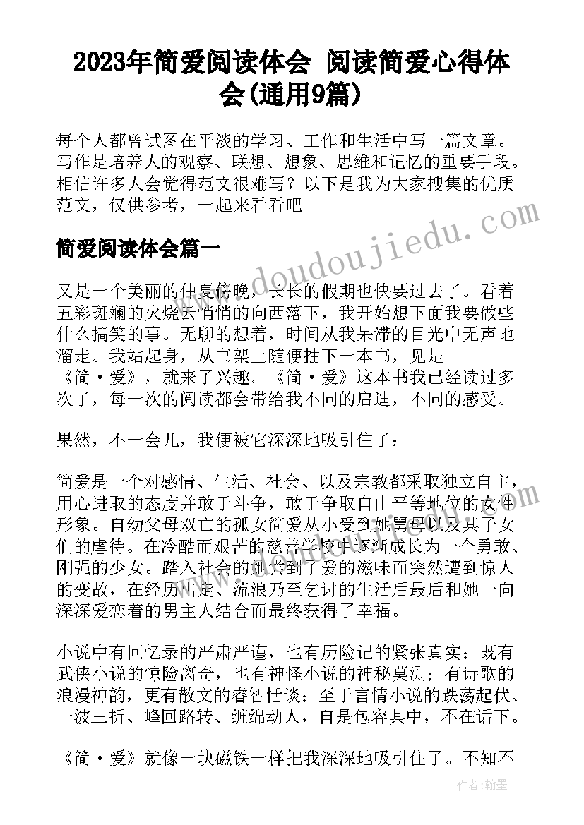 2023年简爱阅读体会 阅读简爱心得体会(通用9篇)