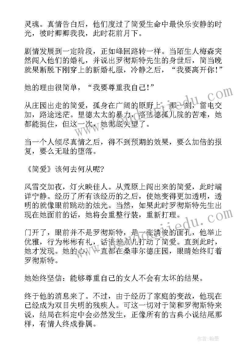 2023年简爱阅读体会 阅读简爱心得体会(通用9篇)