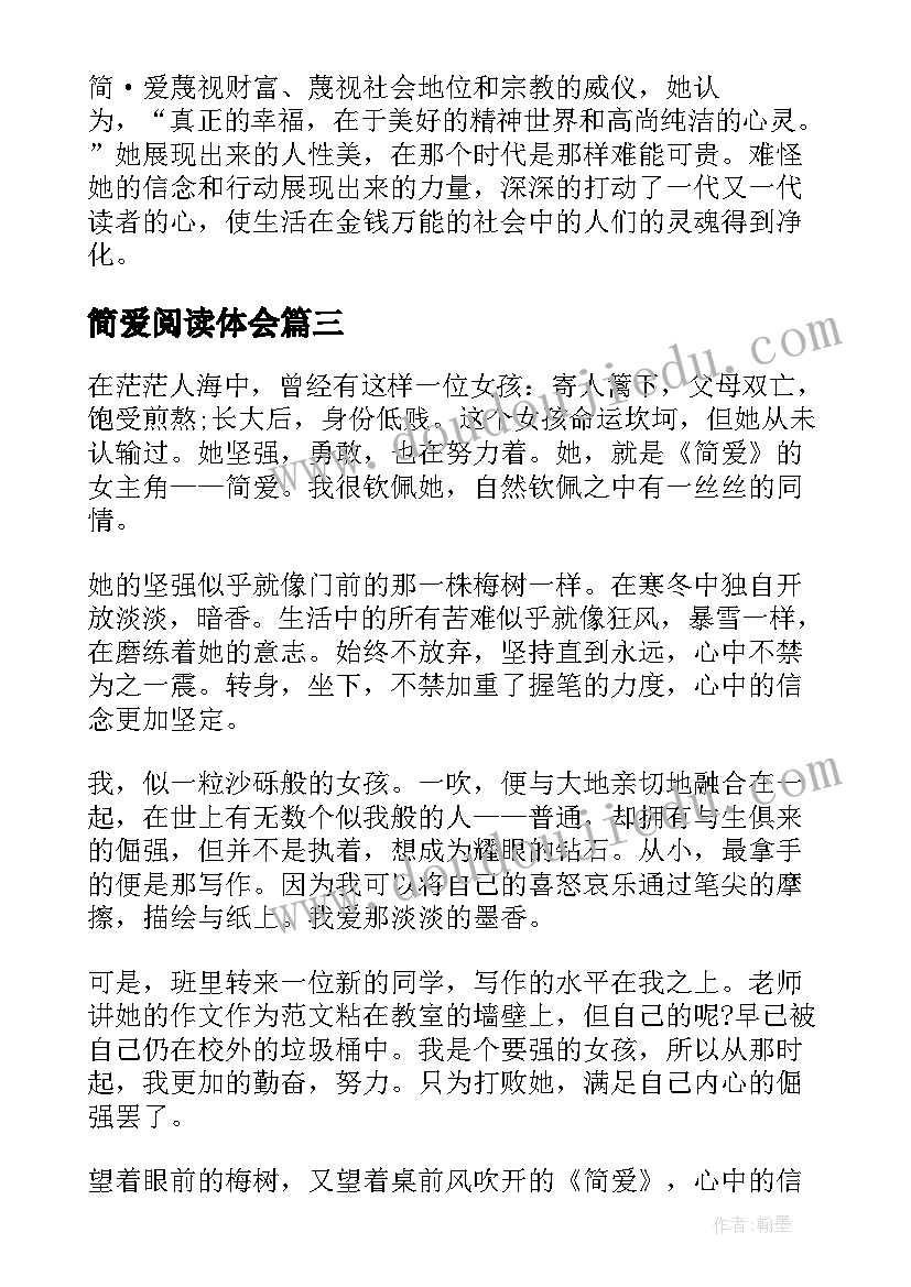 2023年简爱阅读体会 阅读简爱心得体会(通用9篇)