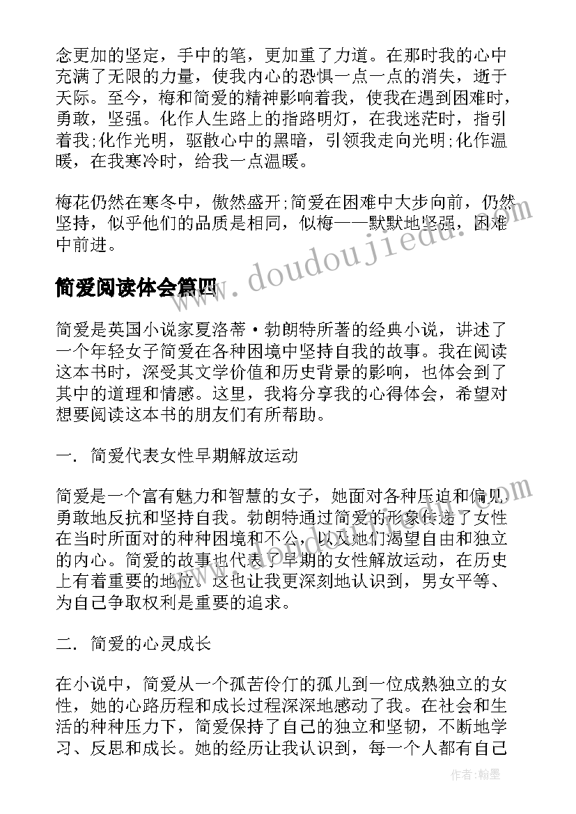 2023年简爱阅读体会 阅读简爱心得体会(通用9篇)