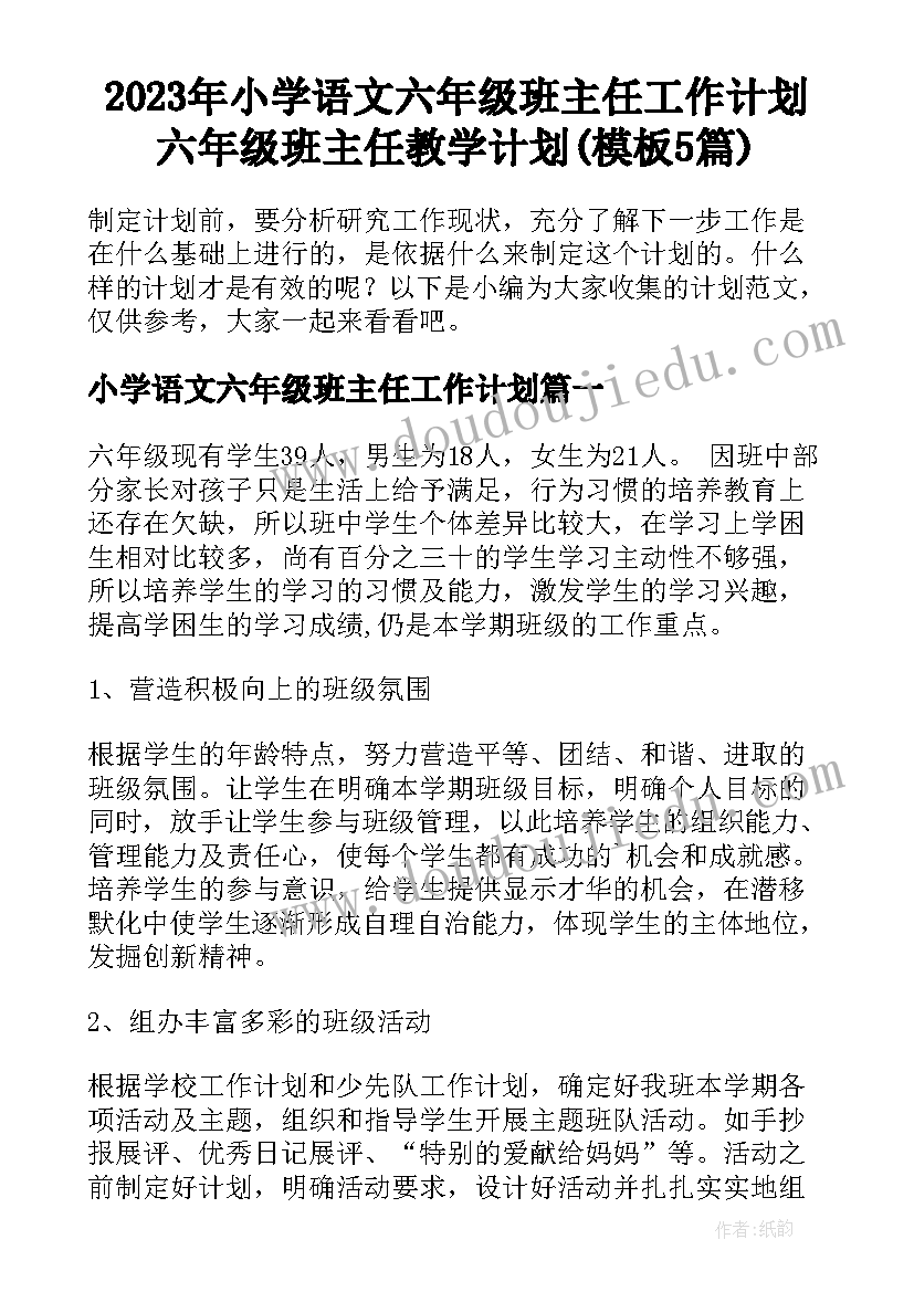 2023年小学语文六年级班主任工作计划 六年级班主任教学计划(模板5篇)