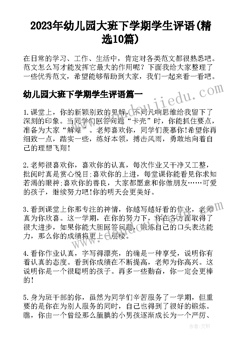 2023年幼儿园大班下学期学生评语(精选10篇)