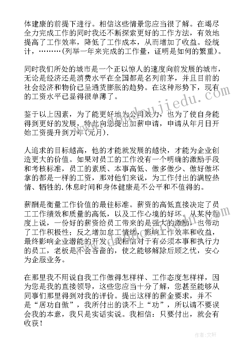 2023年组长加薪申请书(优秀5篇)